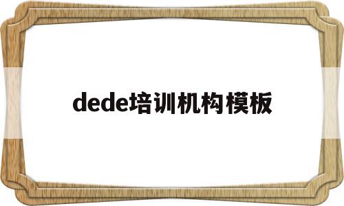 dede培训机构模板(培训机构demo是什么),dede培训机构模板(培训机构demo是什么),dede培训机构模板,信息,文章,模板,第1张