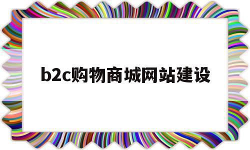b2c购物商城网站建设(b2c网站的购物流程是什么),b2c购物商城网站建设(b2c网站的购物流程是什么),b2c购物商城网站建设,模板,免费,第三方,第1张