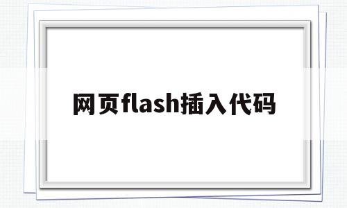 网页flash插入代码(flash代码片段怎么打开),网页flash插入代码(flash代码片段怎么打开),网页flash插入代码,浏览器,跳转,引导,第1张