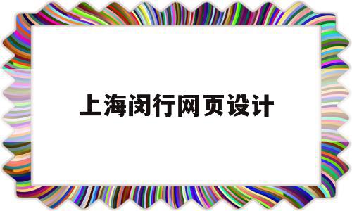 上海闵行网页设计(上海闵行区设计公司排行榜),上海闵行网页设计,微信,营销,科技,第1张 上海闵行网页设计(上海闵行区设计公司排行榜),上海闵行网页设计(上海闵行区设计公司排行榜),上海闵行网页设计,微信,营销,科技,第1张