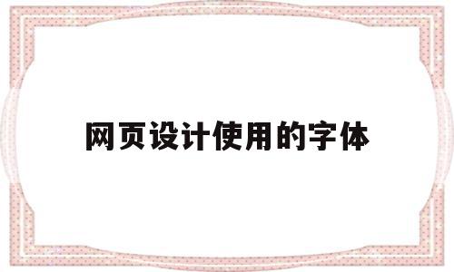 网页设计使用的字体(网页设计使用的字体有哪些),网页设计使用的字体,信息,浏览器,做网站,第1张 网页设计使用的字体(网页设计使用的字体有哪些),网页设计使用的字体(网页设计使用的字体有哪些),网页设计使用的字体,信息,浏览器,做网站,第1张