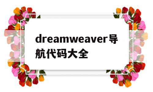 dreamweaver导航代码大全(dreamweaver如何制作导航条),dreamweaver导航代码大全(dreamweaver如何制作导航条),dreamweaver导航代码大全,百度,源码,html,第1张