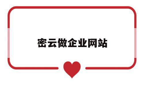 密云做企业网站(密云找工作的网站有什么),密云做企业网站(密云找工作的网站有什么),密云做企业网站,信息,科技,投资,第1张