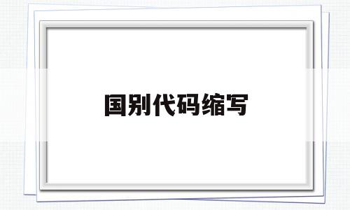 国别代码缩写(国别代码表 英文简写),国别代码缩写(国别代码表 英文简写),国别代码缩写,账号,生产厂家,葡萄酒,第1张