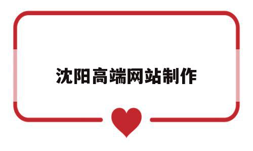 沈阳高端网站制作(沈阳专业网站制作公司),沈阳高端网站制作,百度,科技,免费,第1张 沈阳高端网站制作(沈阳专业网站制作公司),沈阳高端网站制作(沈阳专业网站制作公司),沈阳高端网站制作,百度,科技,免费,第1张