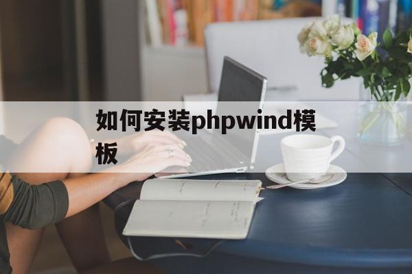 如何安装phpwind模板(php安装教程 windows),如何安装phpwind模板,模板,html,跳转,第1张 如何安装phpwind模板(php安装教程 windows),如何安装phpwind模板(php安装教程 windows),如何安装phpwind模板,模板,html,跳转,第1张