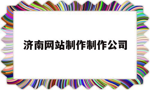 济南网站制作制作公司(济南网站制作制作公司排名),济南网站制作制作公司(济南网站制作制作公司排名),济南网站制作制作公司,信息,营销,模板,第1张