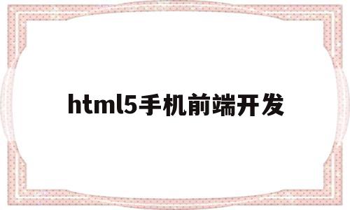 html5手机前端开发(html5开发手机端网页),html5手机前端开发(html5开发手机端网页),html5手机前端开发,文章,APP,模板,第1张