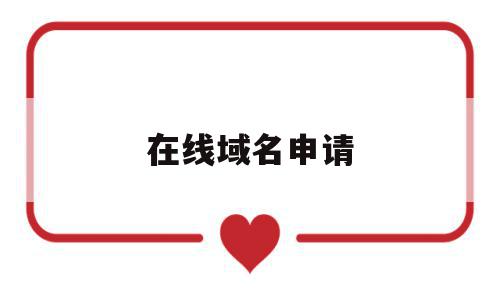 在线域名申请(在线域名申请网站),在线域名申请,信息,百度,账号,第1张 在线域名申请(在线域名申请网站),在线域名申请(在线域名申请网站),在线域名申请,信息,百度,账号,第1张