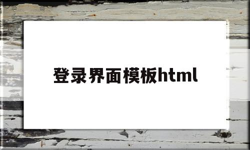 登录界面模板html(登录界面模板html5),登录界面模板html,模板,html,跳转,第1张 登录界面模板html(登录界面模板html5),登录界面模板html(登录界面模板html5),登录界面模板html,模板,html,跳转,第1张