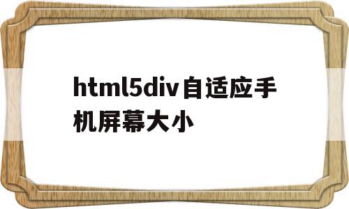 关于html5div自适应手机屏幕大小的信息
