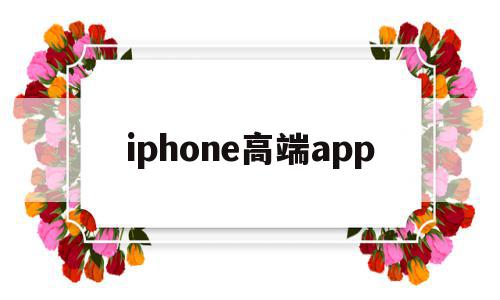 iphone高端app(iPhone高端市场占有率),iphone高端app(iPhone高端市场占有率),iphone高端app,视频,微信,APP,第1张