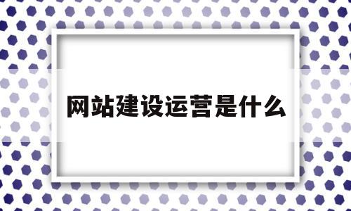 网站建设运营是什么(网站运营是做什么的工作内容是什么),网站建设运营是什么,营销,电子商务,网络公司,第1张 网站建设运营是什么(网站运营是做什么的工作内容是什么),网站建设运营是什么(网站运营是做什么的工作内容是什么),网站建设运营是什么,营销,电子商务,网络公司,第1张