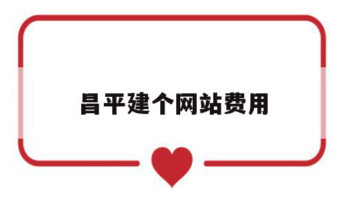 昌平建个网站费用(建网站大约得用多少钱),昌平建个网站费用,模板,免费,虚拟主机,第1张 昌平建个网站费用(建网站大约得用多少钱),昌平建个网站费用(建网站大约得用多少钱),昌平建个网站费用,模板,免费,虚拟主机,第1张