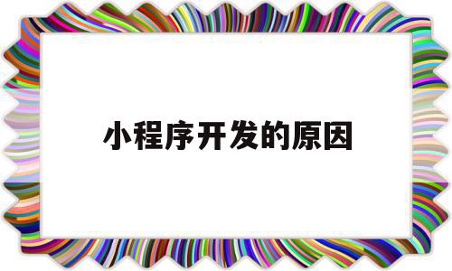 小程序开发的原因(小程序的开发价值和意义),小程序开发的原因,微信,APP,营销,第1张 小程序开发的原因(小程序的开发价值和意义),小程序开发的原因(小程序的开发价值和意义),小程序开发的原因,微信,APP,营销,第1张
