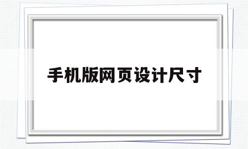 手机版网页设计尺寸(手机版网页设计尺寸是多少),手机版网页设计尺寸(手机版网页设计尺寸是多少),手机版网页设计尺寸,信息,91,手机版,第1张