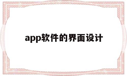 app软件的界面设计(app软件界面设计论文),app软件的界面设计(app软件界面设计论文),app软件的界面设计,信息,文章,APP,第1张