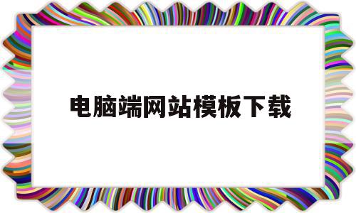 电脑端网站模板下载(网站模板下载之后如何使用),电脑端网站模板下载,百度,模板下载,模板,第1张 电脑端网站模板下载(网站模板下载之后如何使用),电脑端网站模板下载(网站模板下载之后如何使用),电脑端网站模板下载,百度,模板下载,模板,第1张