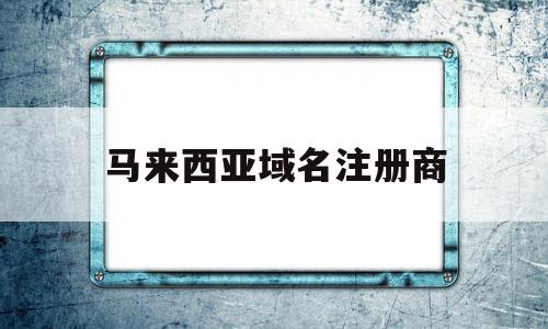 马来西亚域名注册商(马来西亚公司的注册号),马来西亚域名注册商(马来西亚公司的注册号),马来西亚域名注册商,百度,营销,二级域名,第1张