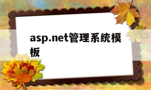 asp.net管理系统模板(aspnet state service),asp.net管理系统模板(aspnet state service),asp.net管理系统模板,百度,模板,html,第1张