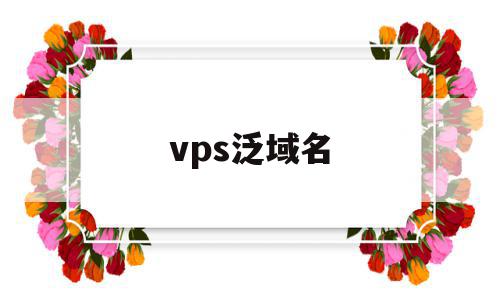 vps泛域名(cloudflare 泛域名)