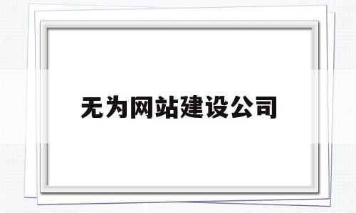 无为网站建设公司(无为网站建设公司电话),无为网站建设公司(无为网站建设公司电话),无为网站建设公司,网站建设,网站建设公司,第1张