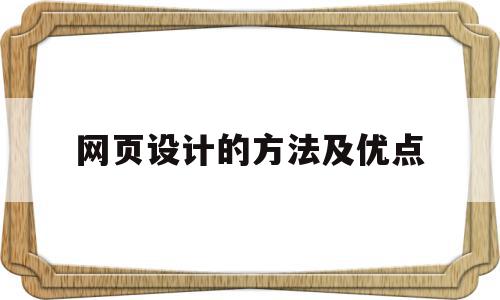 网页设计的方法及优点(网页设计的方法及优点有哪些),网页设计的方法及优点(网页设计的方法及优点有哪些),网页设计的方法及优点,文章,营销,浏览器,第1张