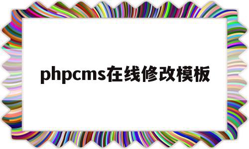 phpcms在线修改模板(phpcms怎么修改模板风格),phpcms在线修改模板(phpcms怎么修改模板风格),phpcms在线修改模板,信息,模板,html,第1张