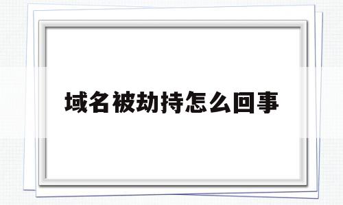 域名被劫持怎么回事(域名被劫持到127001)