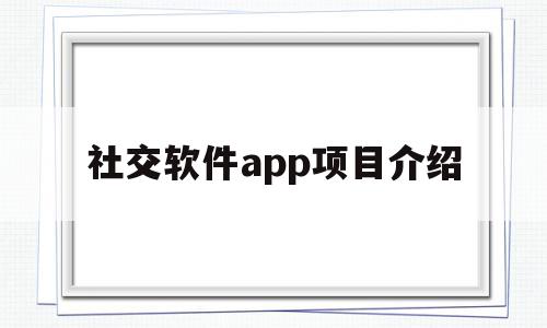 社交软件app项目介绍(社交软件app项目介绍模板),社交软件app项目介绍(社交软件app项目介绍模板),社交软件app项目介绍,信息,视频,APP,第1张