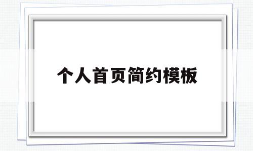 个人首页简约模板(个人首页简约模板怎么做),个人首页简约模板(个人首页简约模板怎么做),个人首页简约模板,信息,百度,模板,第1张