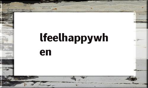 关于lfeelhappywhen的信息,关于lfeelhappywhen的信息,lfeelhappywhen,信息,app,引导,第1张