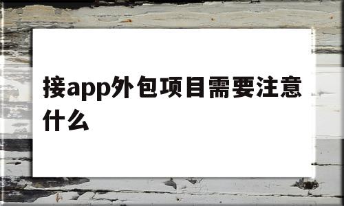 接app外包项目需要注意什么(接app外包项目需要注意什么问题),接app外包项目需要注意什么(接app外包项目需要注意什么问题),接app外包项目需要注意什么,信息,APP,模板,第1张
