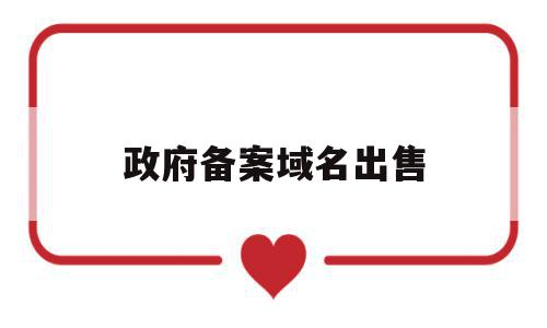 政府备案域名出售(政府域名备案需要什么),政府备案域名出售(政府域名备案需要什么),政府备案域名出售,信息,交易平台,域名查询,第1张