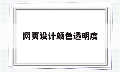 网页设计颜色透明度(网页制作设置背景颜色透明度),网页设计颜色透明度(网页制作设置背景颜色透明度),网页设计颜色透明度,html,绿色,黄色,第1张