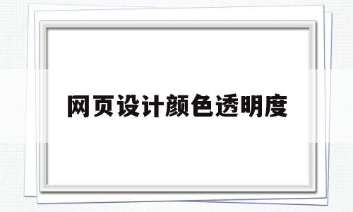 网页设计颜色透明度(网页制作设置背景颜色透明度),网页设计颜色透明度(网页制作设置背景颜色透明度),网页设计颜色透明度,html,绿色,黄色,第1张