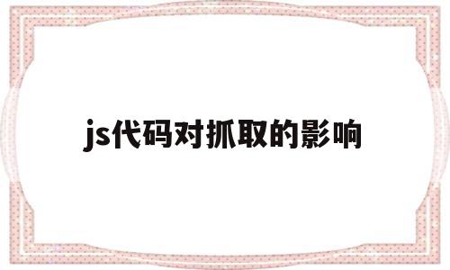 js代码对抓取的影响(webmagic抓取js中的数据),js代码对抓取的影响,视频,百度,浏览器,第1张 js代码对抓取的影响(webmagic抓取js中的数据),js代码对抓取的影响(webmagic抓取js中的数据),js代码对抓取的影响,视频,百度,浏览器,第1张