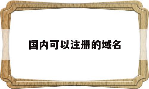 国内可以注册的域名(国内注册的域名工信部可以停运吗),国内可以注册的域名,信息,免费,虚拟主机,第1张 国内可以注册的域名(国内注册的域名工信部可以停运吗),国内可以注册的域名(国内注册的域名工信部可以停运吗),国内可以注册的域名,信息,免费,虚拟主机,第1张