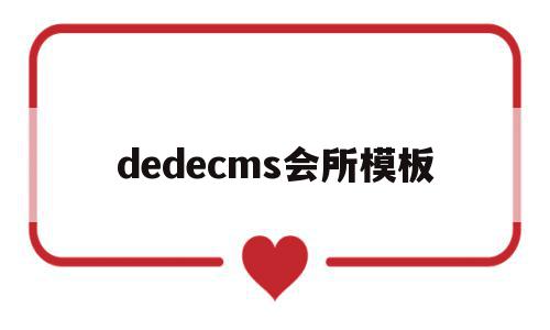 关于dedecms会所模板的信息,dedecms会所模板,信息,文章,模板,第1张 关于dedecms会所模板的信息,关于dedecms会所模板的信息,dedecms会所模板,信息,文章,模板,第1张
