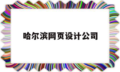 哈尔滨网页设计公司(哈尔滨做设计和网站的公司),哈尔滨网页设计公司(哈尔滨做设计和网站的公司),哈尔滨网页设计公司,信息,百度,营销,第1张