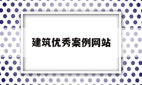 建筑优秀案例网站(国内比较好用的建筑案例网站),建筑优秀案例网站,信息,微信,免费,第1张 建筑优秀案例网站(国内比较好用的建筑案例网站),建筑优秀案例网站(国内比较好用的建筑案例网站),建筑优秀案例网站,信息,微信,免费,第1张