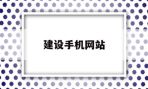 建设手机网站(手机网站建站平台),建设手机网站,信息,营销,模板,第1张 建设手机网站(手机网站建站平台),建设手机网站(手机网站建站平台),建设手机网站,信息,营销,模板,第1张