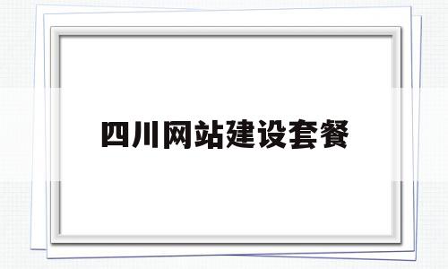 四川网站建设套餐(四川网站建设套餐有哪些),四川网站建设套餐,营销,免费,商城,第1张 四川网站建设套餐(四川网站建设套餐有哪些),四川网站建设套餐(四川网站建设套餐有哪些),四川网站建设套餐,营销,免费,商城,第1张