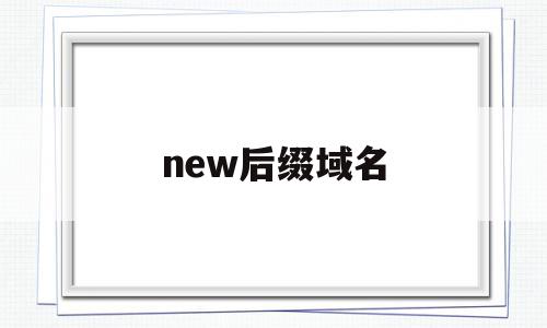 new后缀域名(域名中后缀gov),new后缀域名,信息,投资,二级域名,第1张 new后缀域名(域名中后缀gov),new后缀域名(域名中后缀gov),new后缀域名,信息,投资,二级域名,第1张
