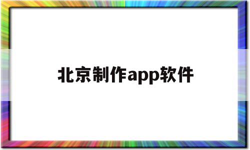 北京制作app软件(北京做app的公司有哪些),北京制作app软件,APP,模板,科技,第1张 北京制作app软件(北京做app的公司有哪些),北京制作app软件(北京做app的公司有哪些),北京制作app软件,APP,模板,科技,第1张
