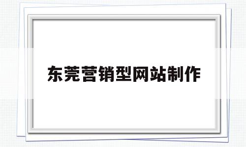 东莞营销型网站制作(东莞效果好的营销型网站建设),东莞营销型网站制作,信息,营销,科技,第1张 东莞营销型网站制作(东莞效果好的营销型网站建设),东莞营销型网站制作(东莞效果好的营销型网站建设),东莞营销型网站制作,信息,营销,科技,第1张