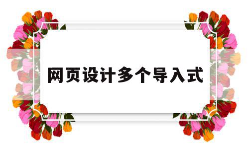 网页设计多个导入式(在网页中添加多媒体元素并发布教案),网页设计多个导入式,信息,百度,账号,第1张 网页设计多个导入式(在网页中添加多媒体元素并发布教案),网页设计多个导入式(在网页中添加多媒体元素并发布教案),网页设计多个导入式,信息,百度,账号,第1张