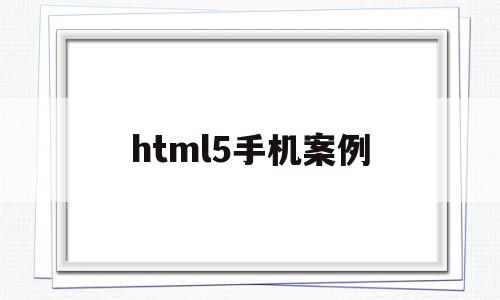 html5手机案例(html5 手机模板),html5手机案例,信息,文章,百度,第1张 html5手机案例(html5 手机模板),html5手机案例(html5 手机模板),html5手机案例,信息,文章,百度,第1张