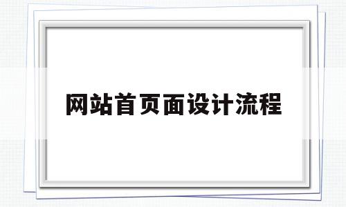 网站首页面设计流程(网站首页面设计流程图),网站首页面设计流程,信息,引导,企业网站,第1张 网站首页面设计流程(网站首页面设计流程图),网站首页面设计流程(网站首页面设计流程图),网站首页面设计流程,信息,引导,企业网站,第1张