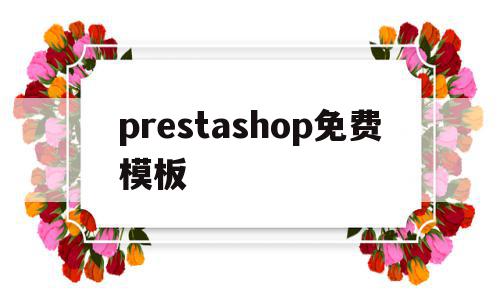 关于prestashop免费模板的信息,关于prestashop免费模板的信息,prestashop免费模板,信息,模板,免费,第1张